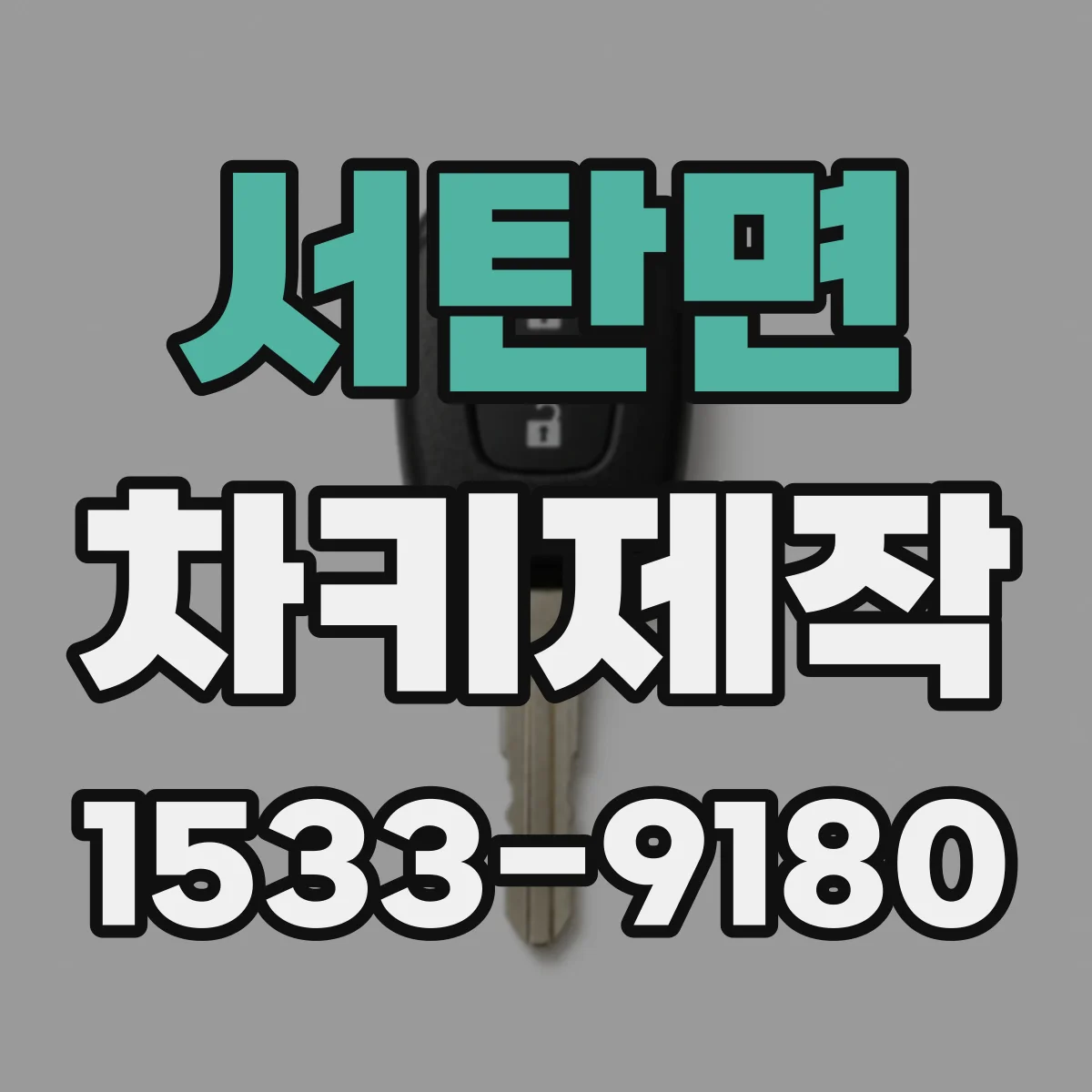서탄면 차키제작