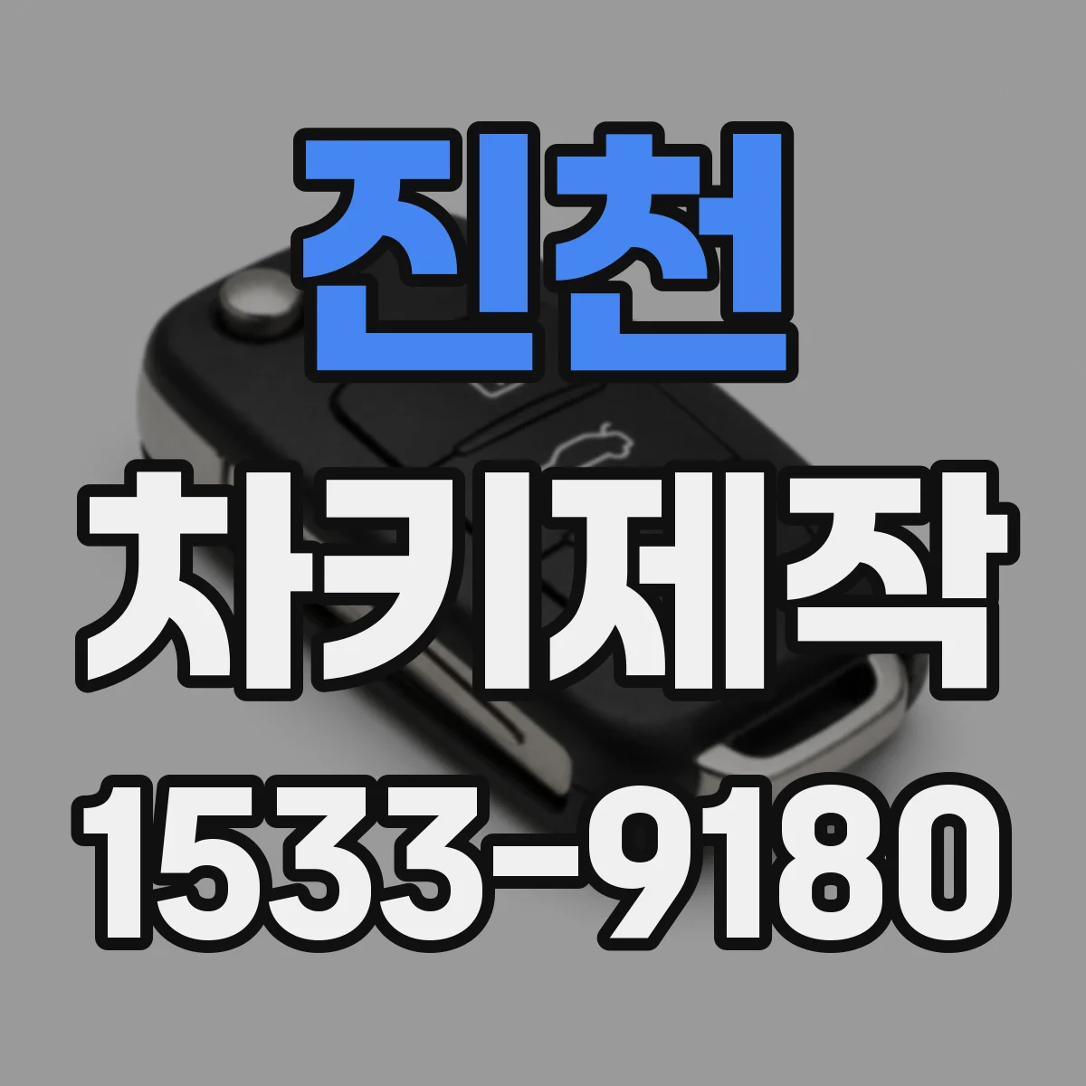 진천 차키제작