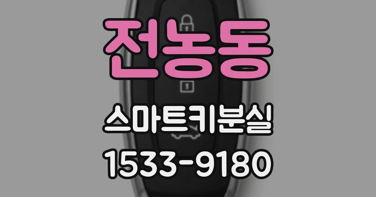 전농동 스마트키분실