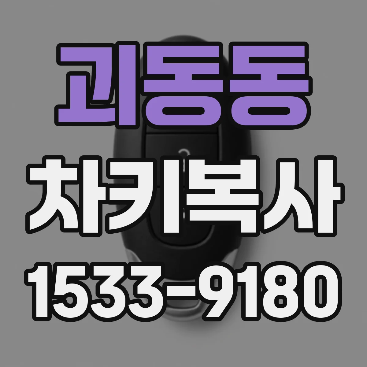 괴동동 차키복사