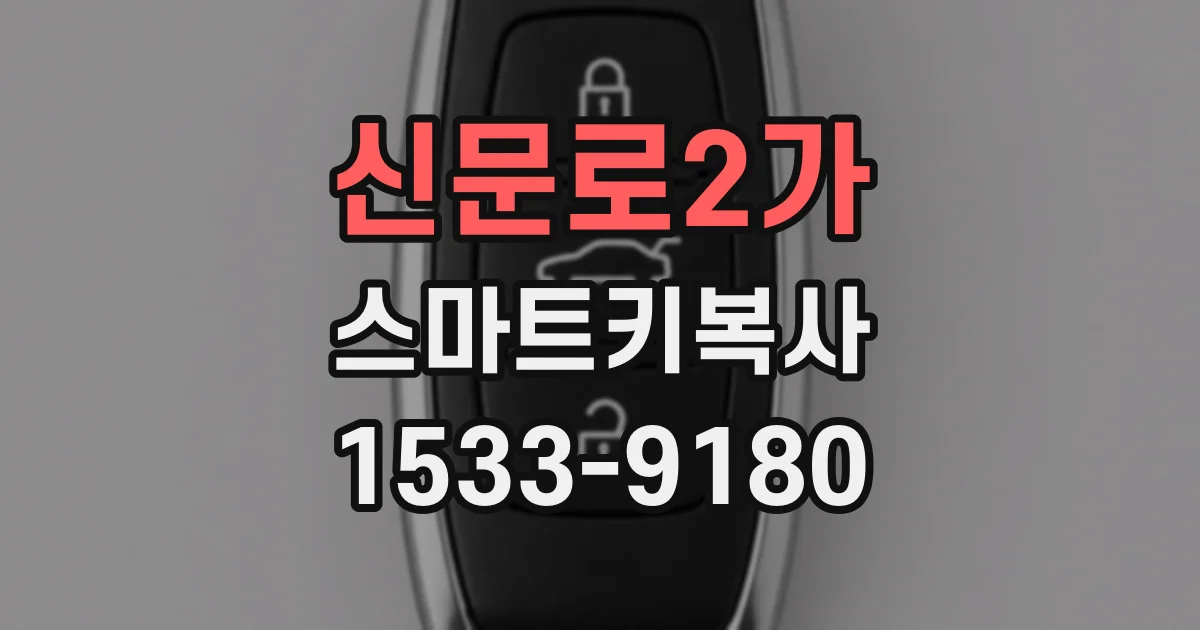 신문로2가 스마트키복사