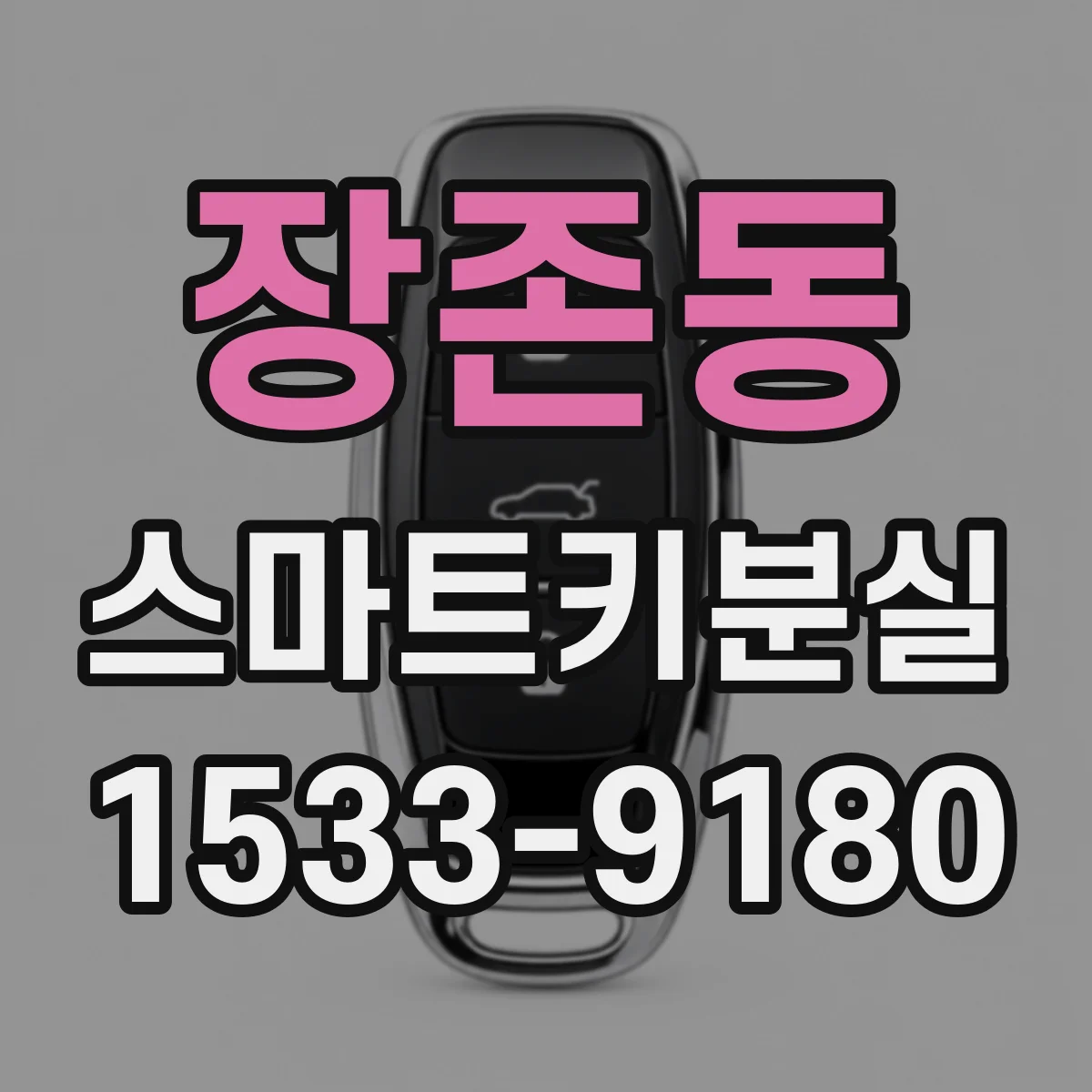 장존동 스마트키분실
