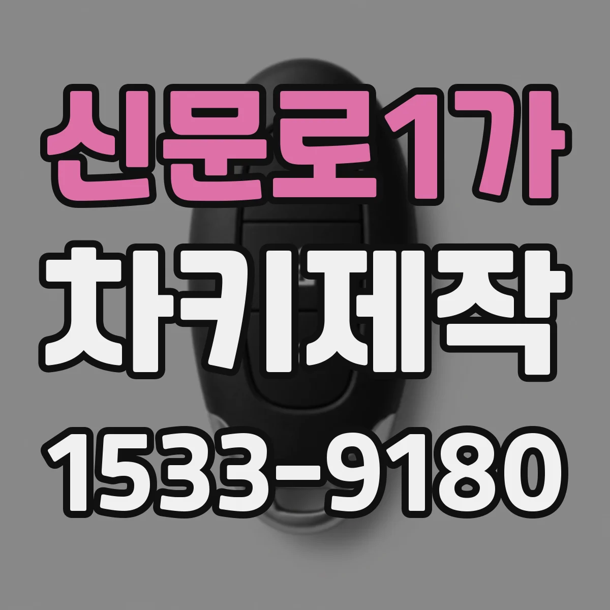 신문로1가 차키제작