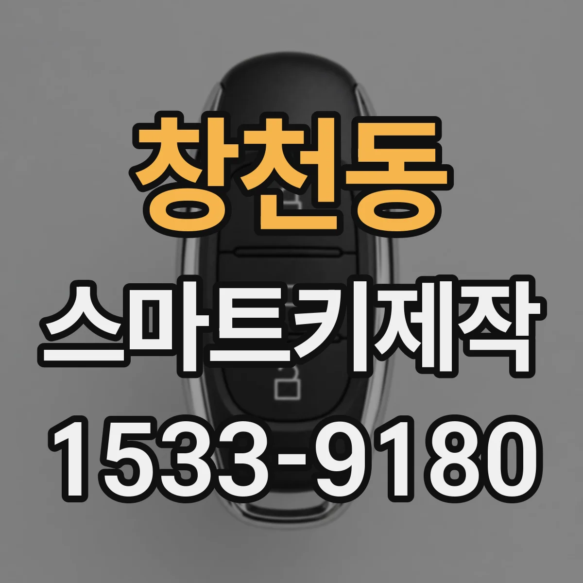 창천동 스마트키제작