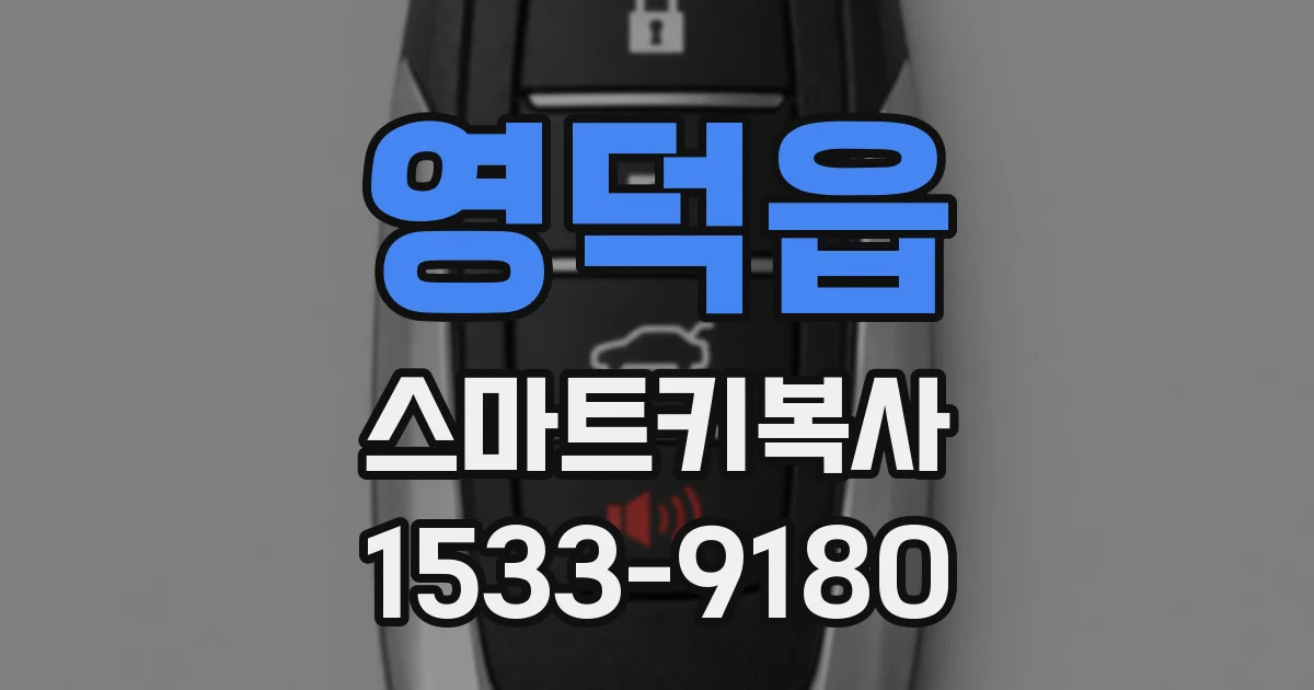 영덕읍 스마트키복사