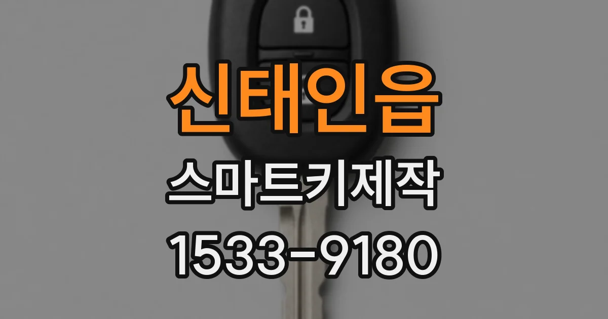 신태인읍 스마트키제작