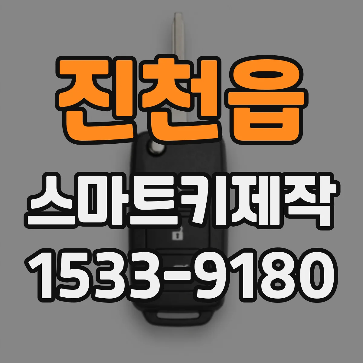 진천읍 스마트키제작