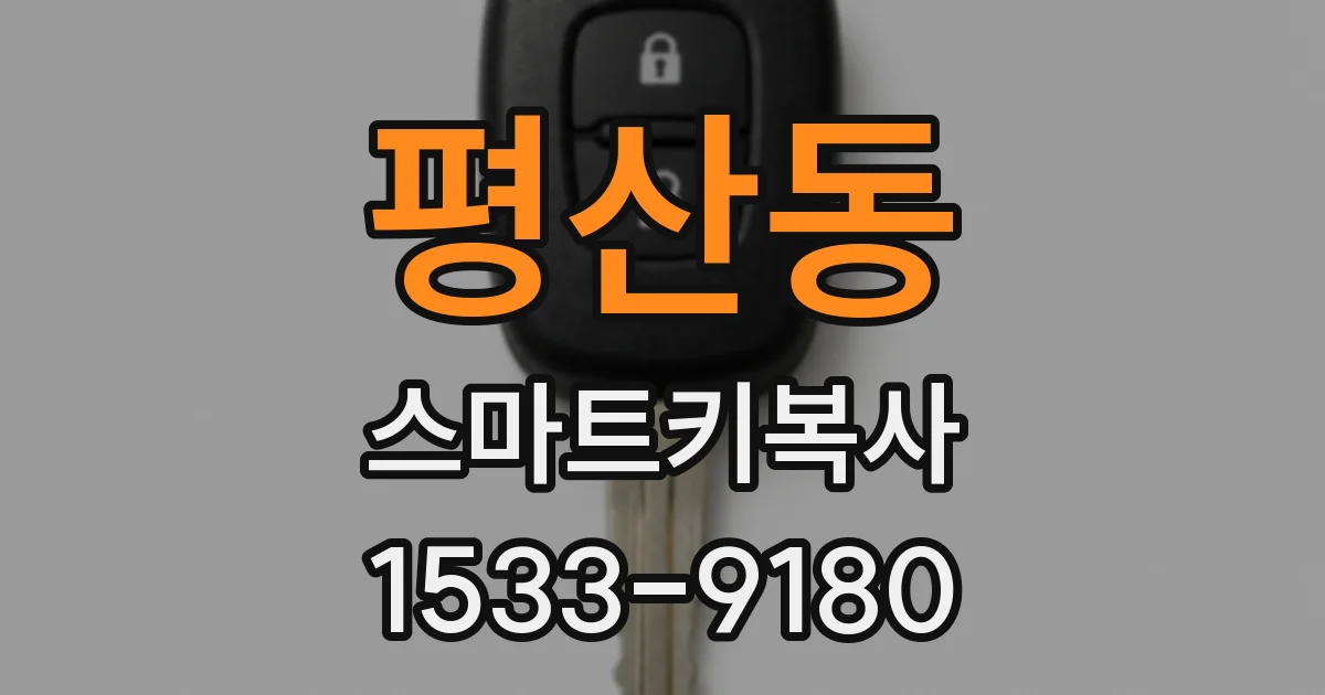평산동 스마트키복사