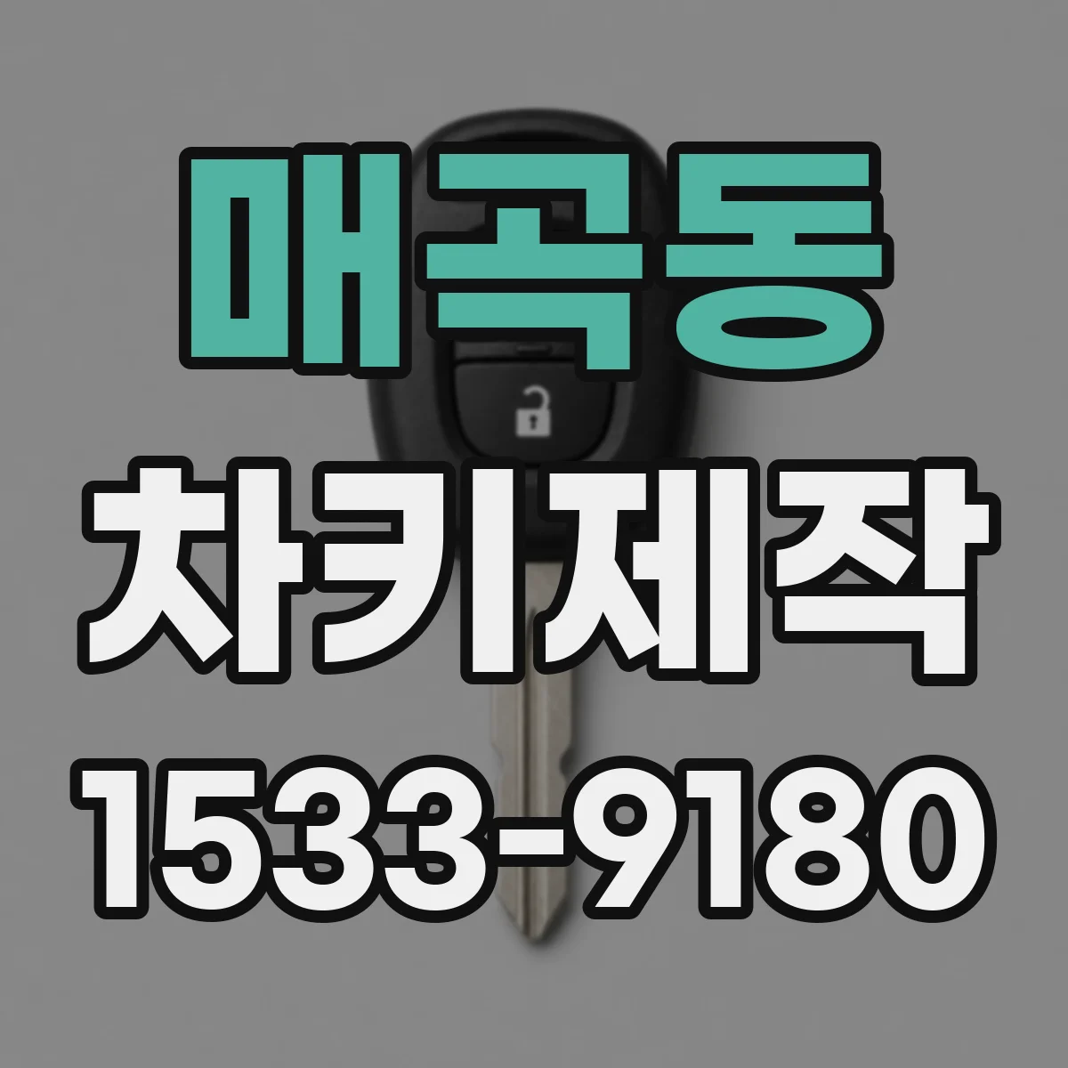 매곡동 차키제작