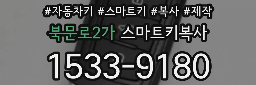 북문로2가 스마트키복사
