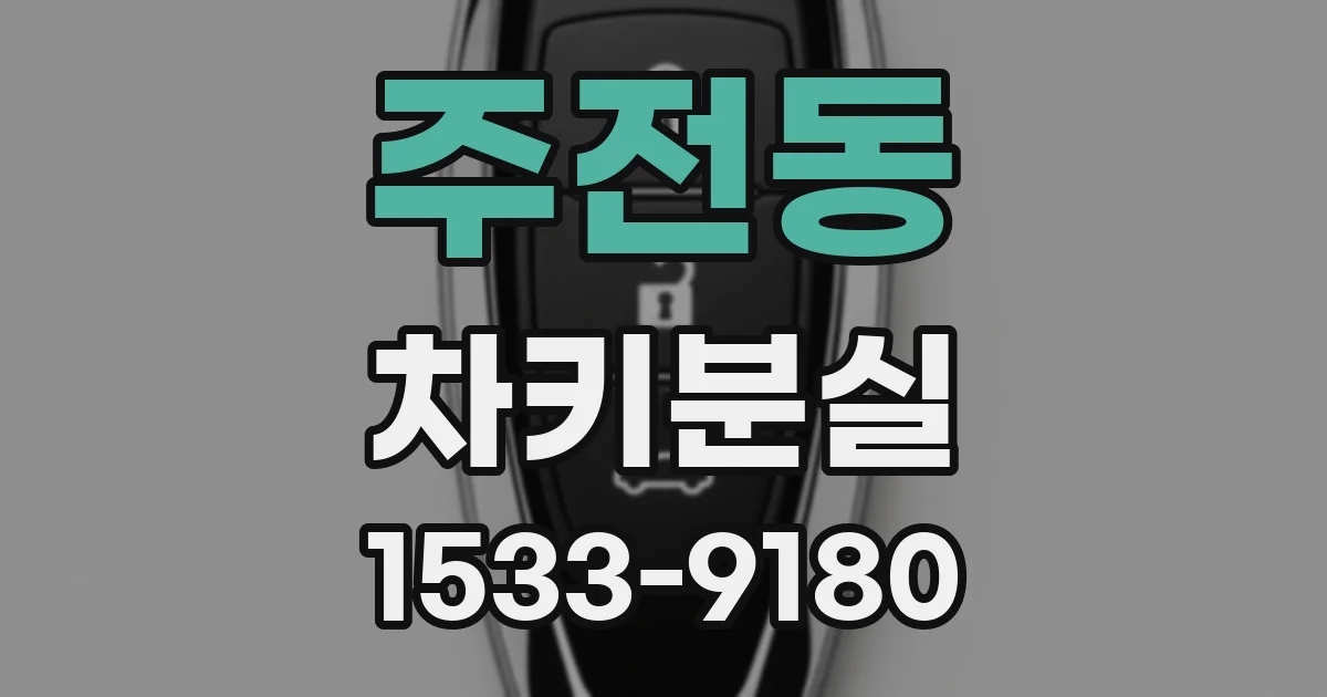 주전동 차키분실