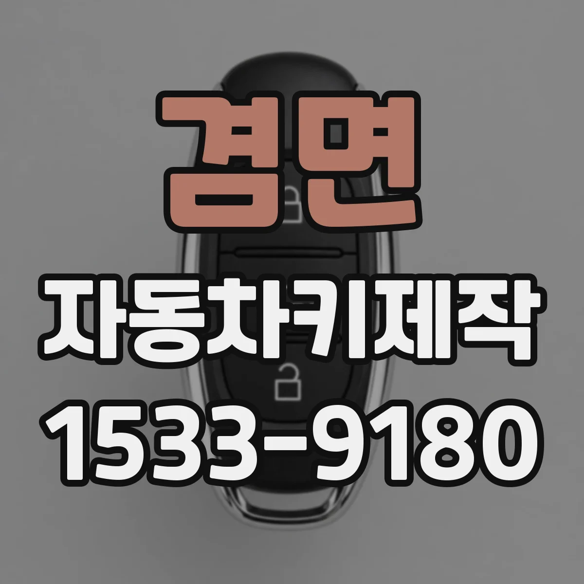 겸면 자동차키제작