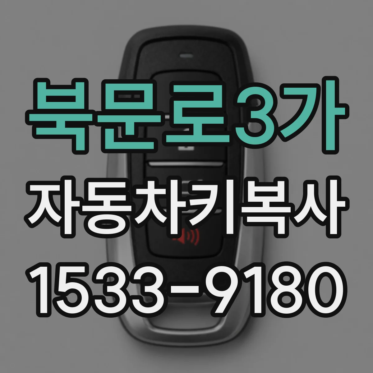 북문로3가 자동차키복사