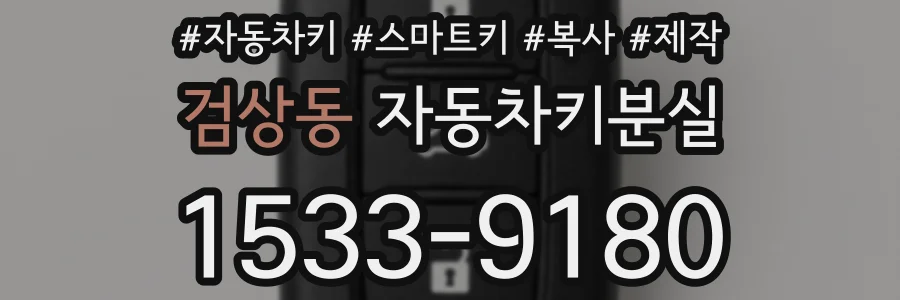 검상동 자동차키분실