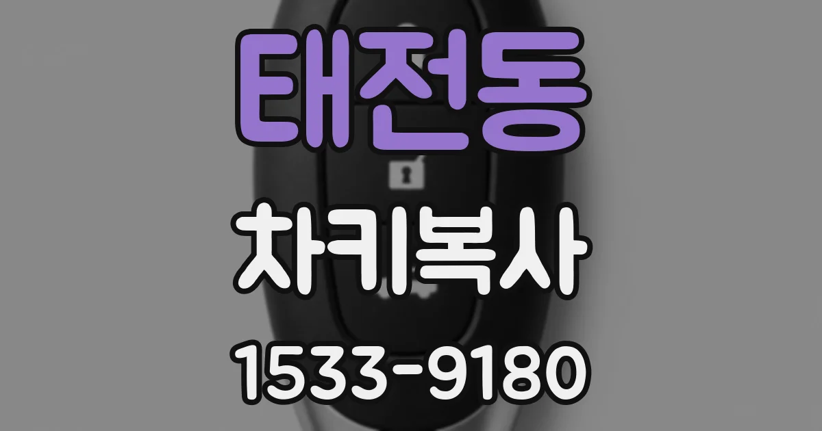 태전동 차키복사