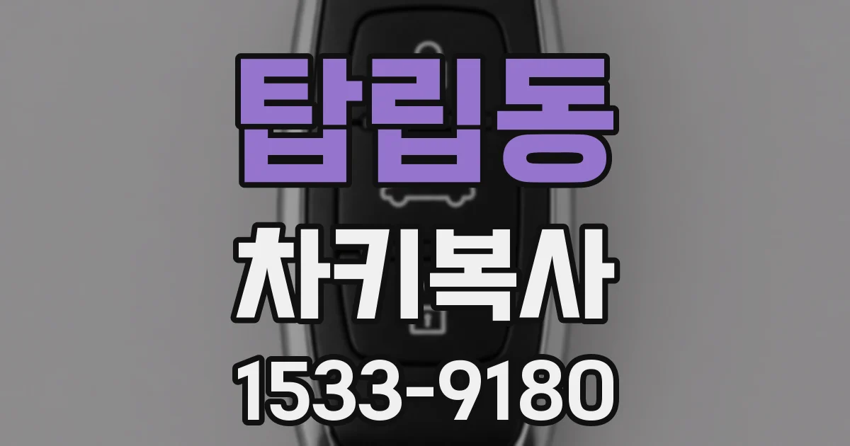 탑립동 차키복사