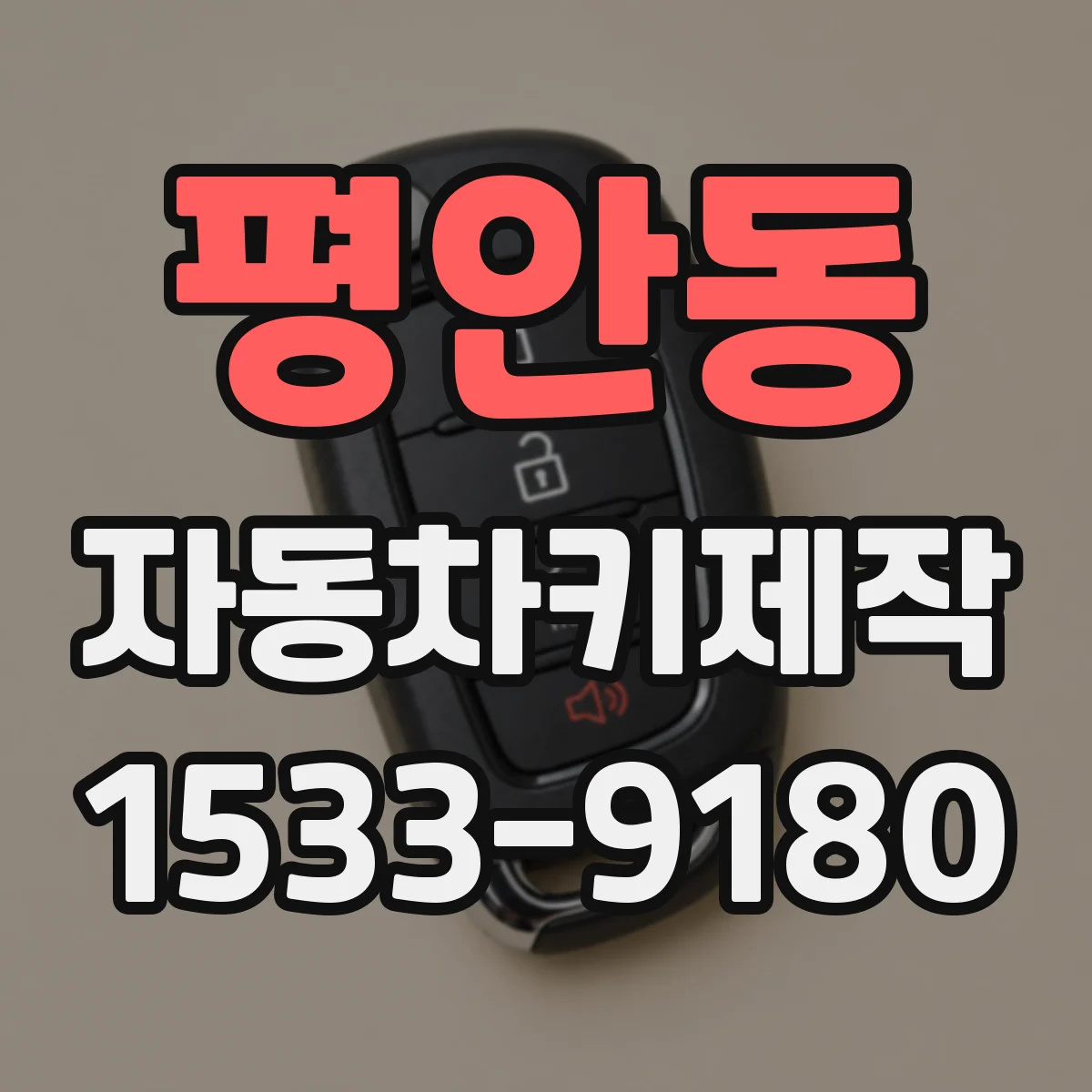 평안동 자동차키제작