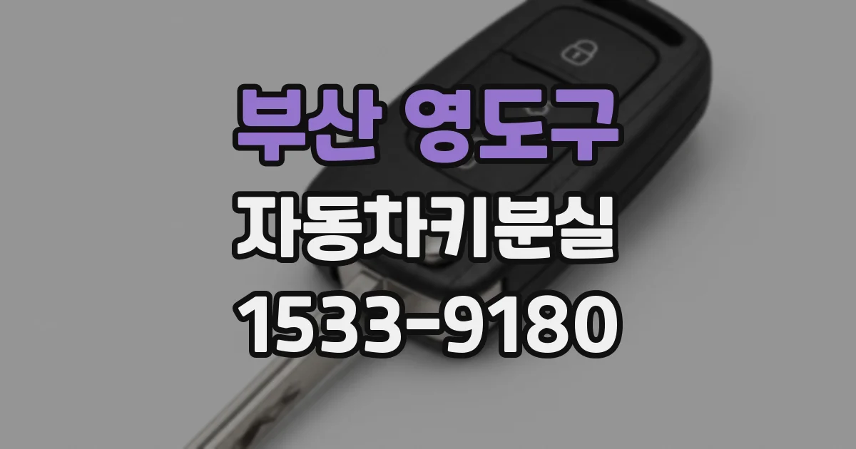 부산 영도구 자동차키분실