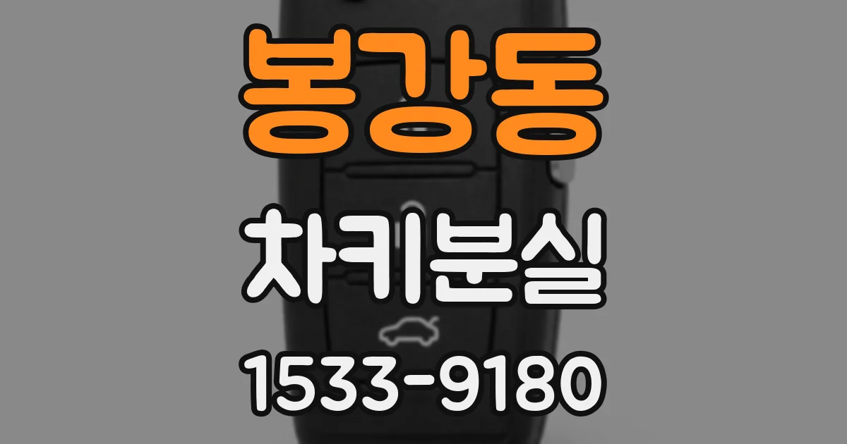 봉강동 차키분실
