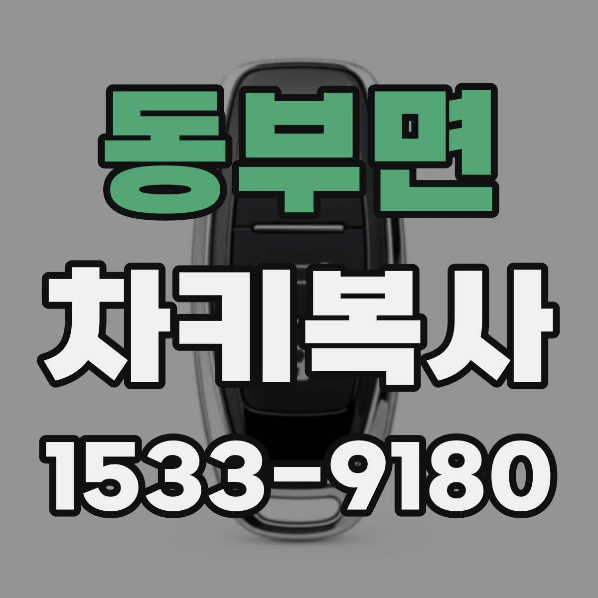 동부면 차키복사
