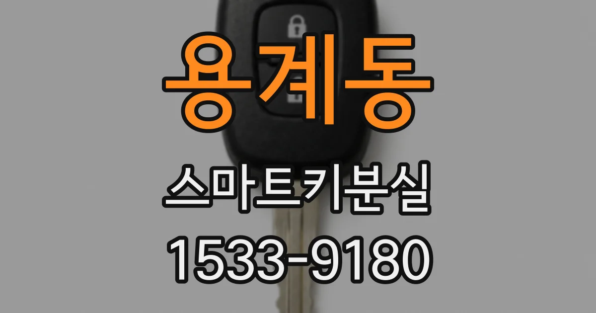 용계동 스마트키분실