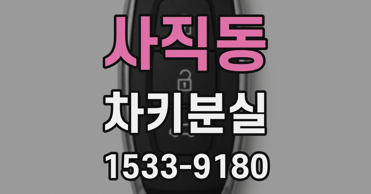 사직동 차키분실