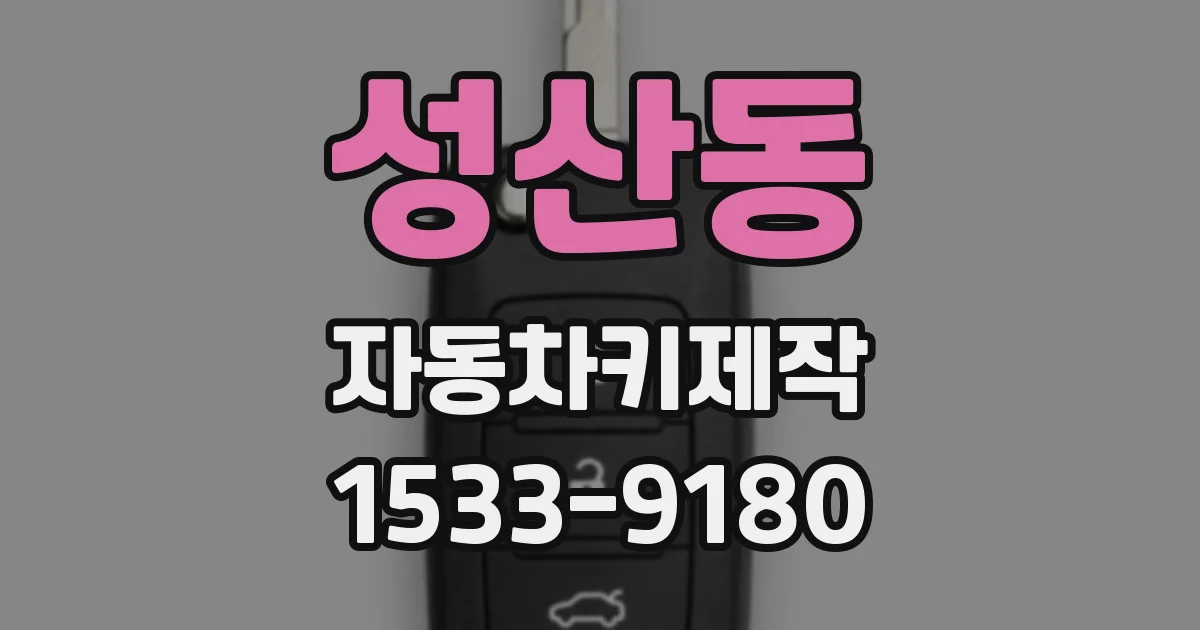 성산동 자동차키제작