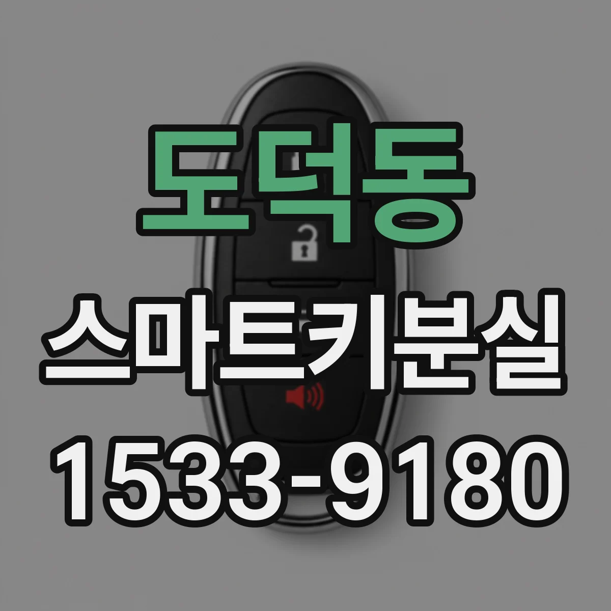 도덕동 스마트키분실