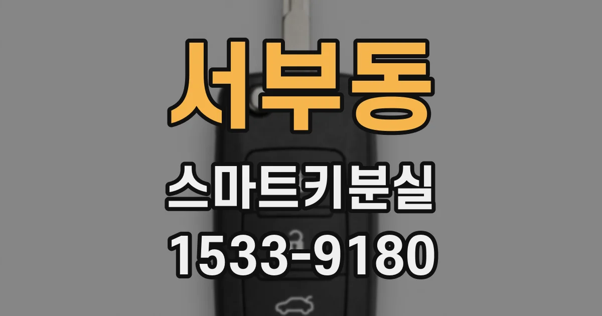 서부동 스마트키분실