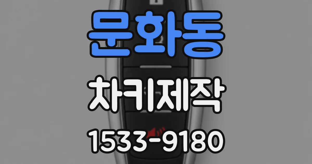 문화동 차키제작