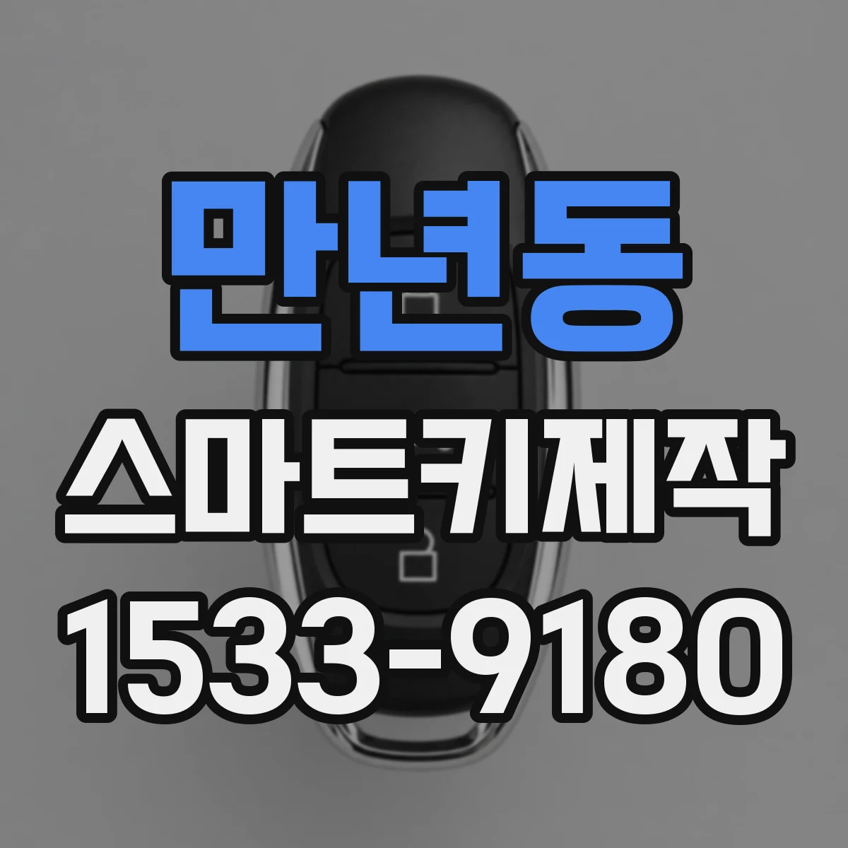 만년동 스마트키제작