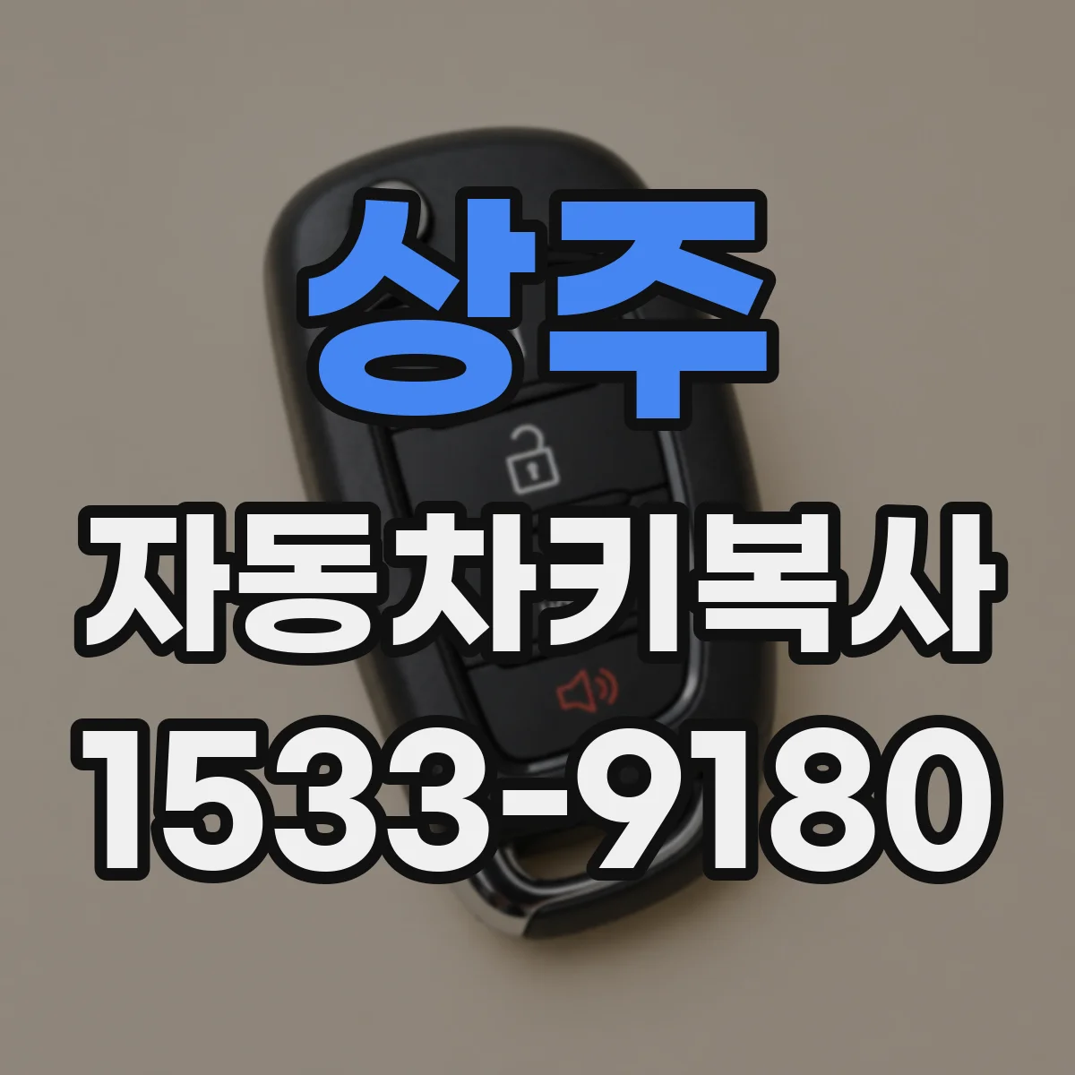 상주 자동차키복사