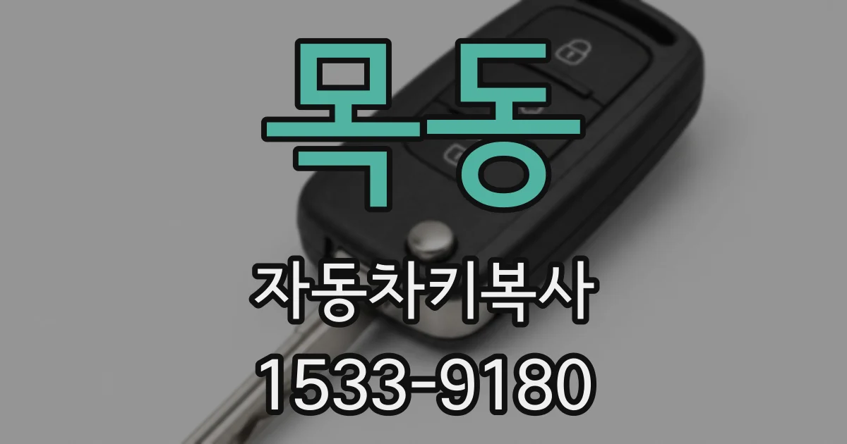 목동 자동차키복사