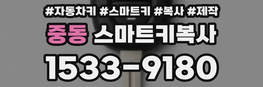 중동 스마트키복사