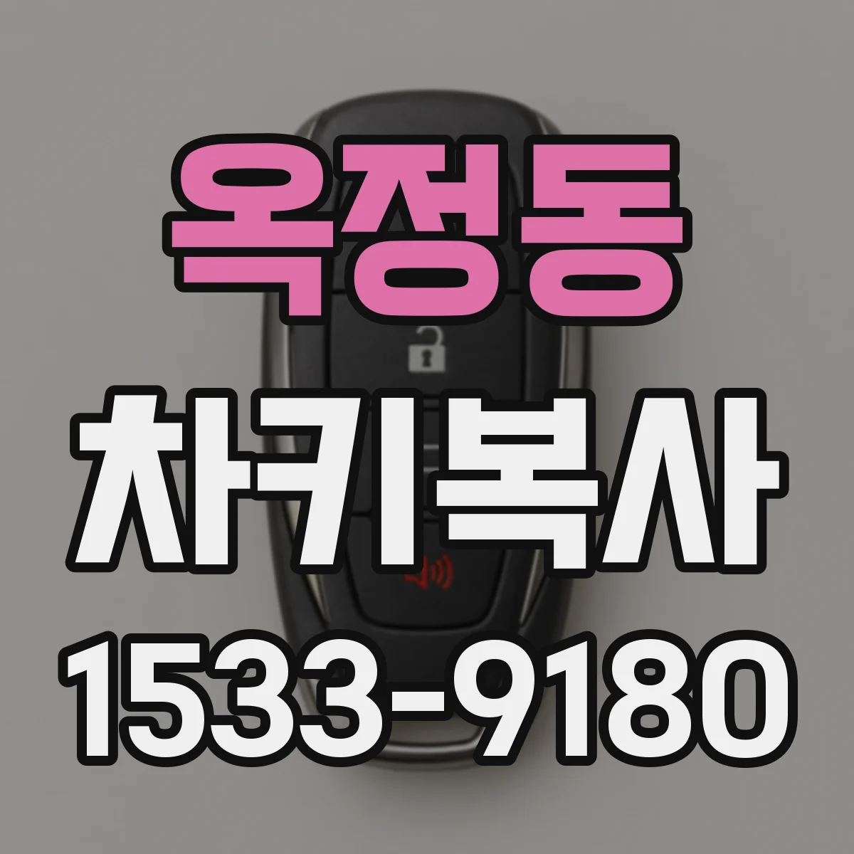 옥정동 차키복사