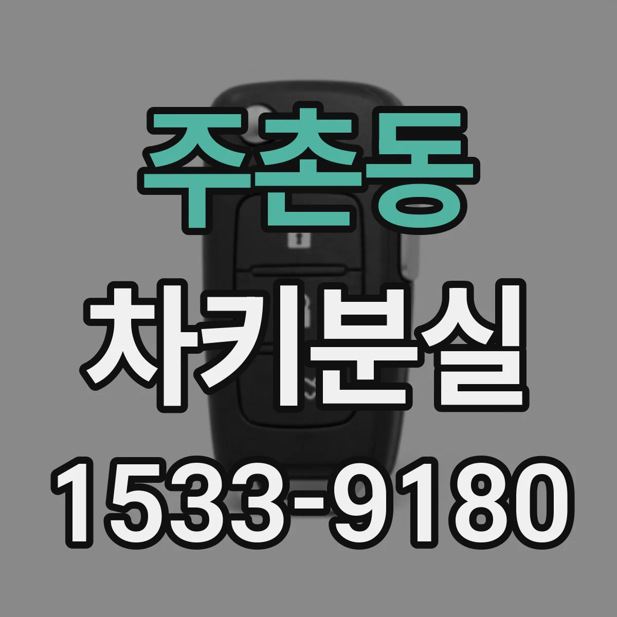 주촌동 차키분실