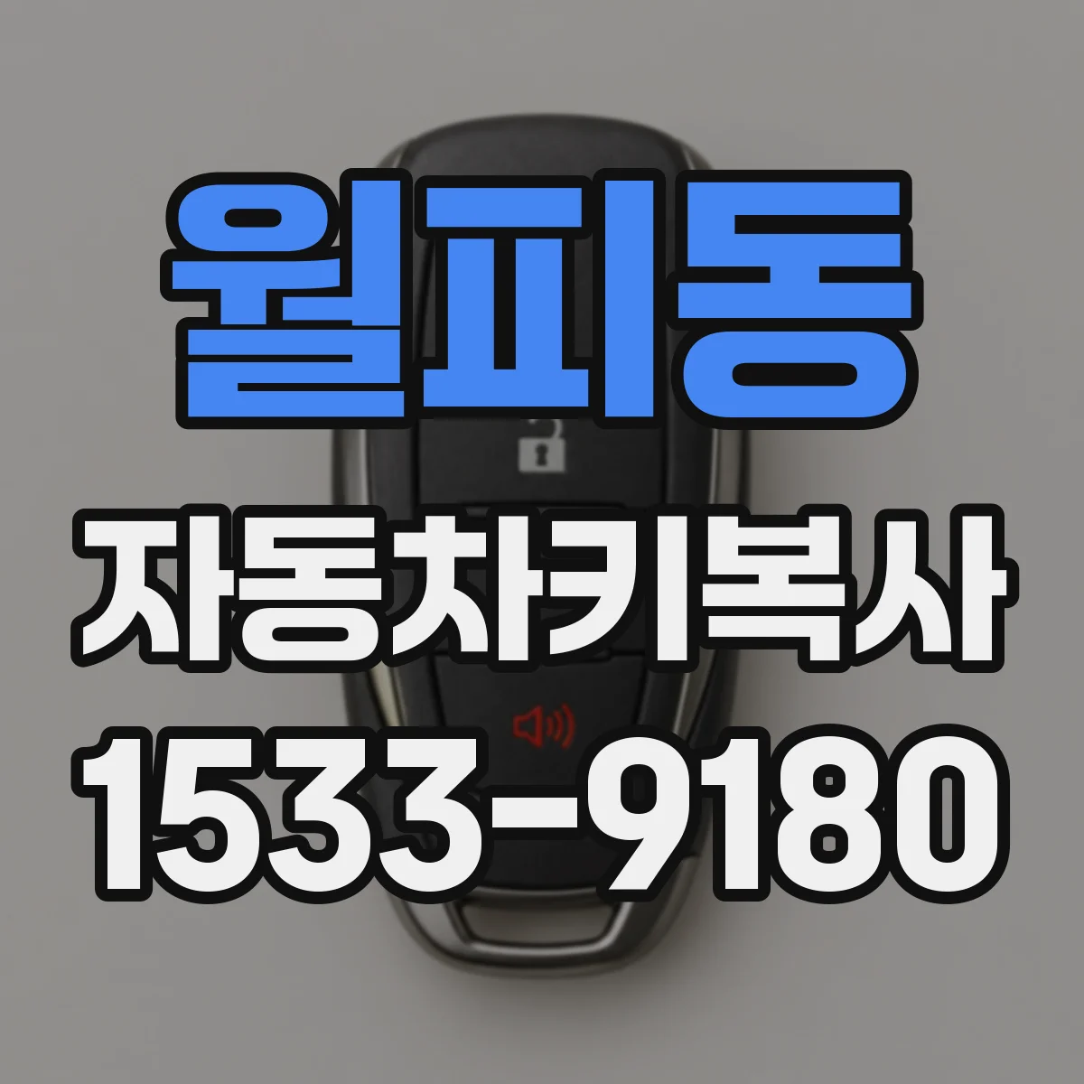 월피동 자동차키복사