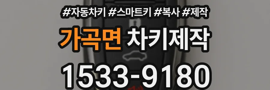 가곡면 차키제작