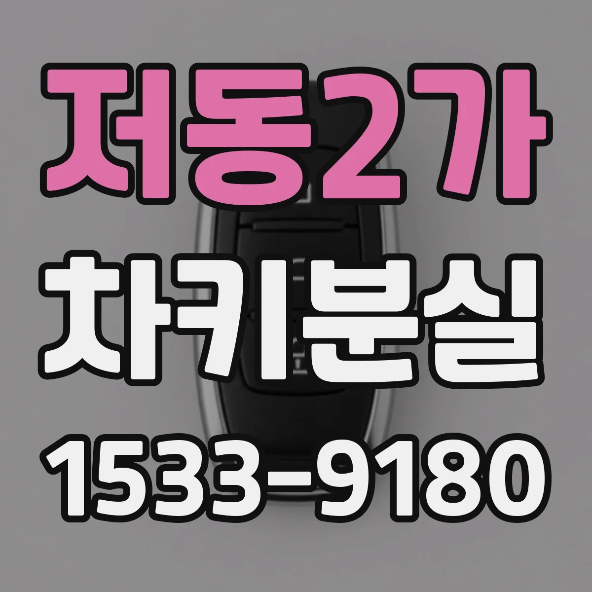 저동2가 차키분실