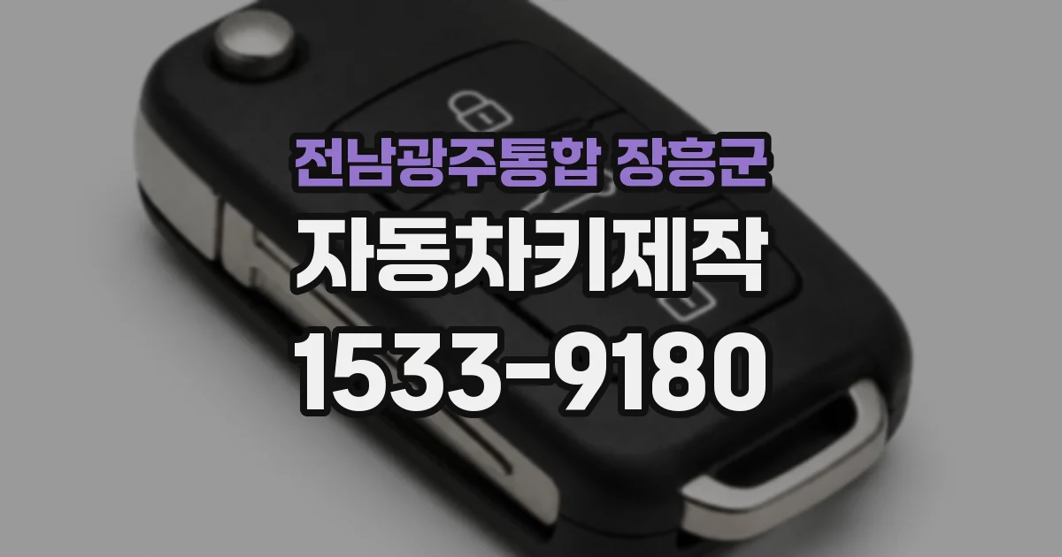전남광주통합 장흥군 자동차키제작