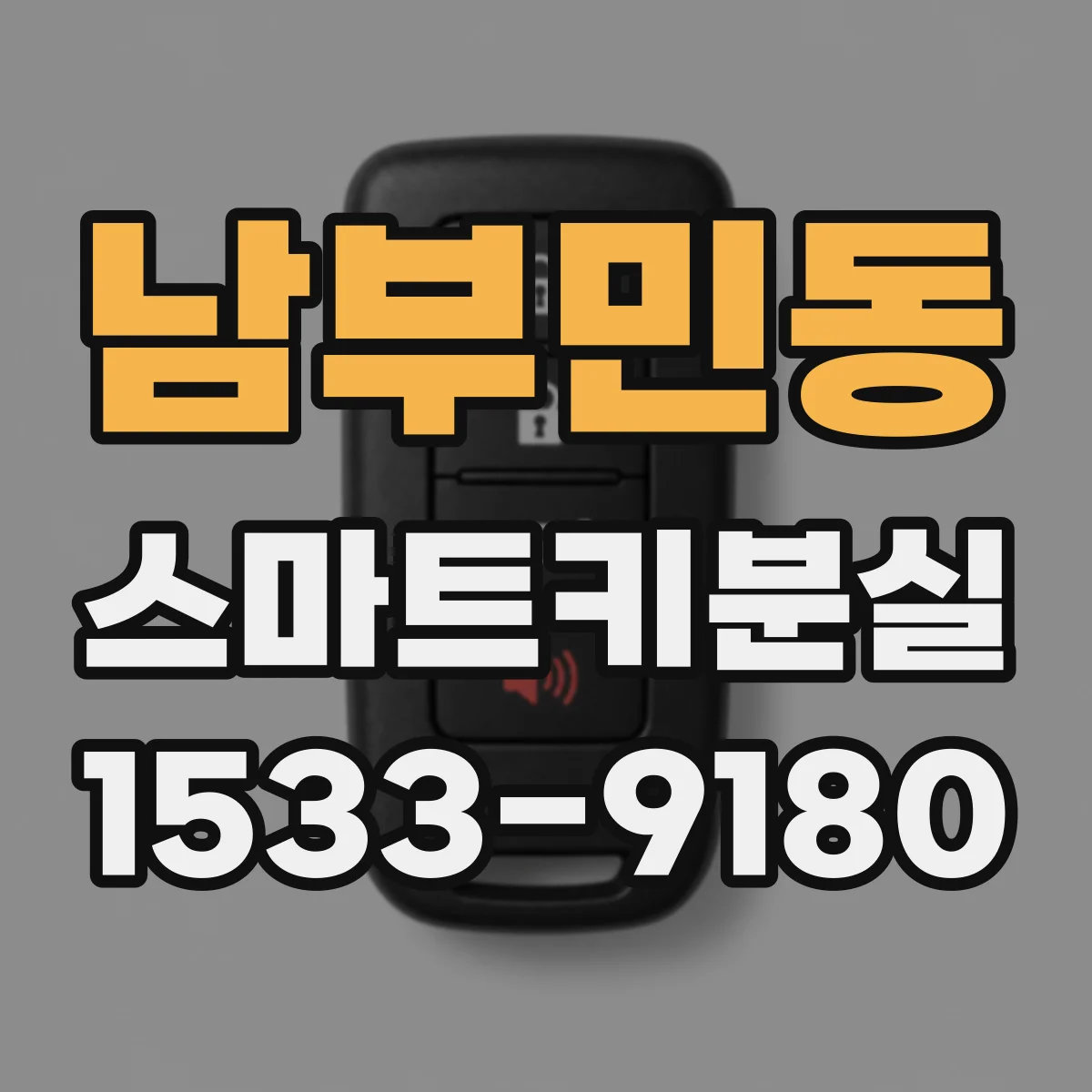 남부민동 스마트키분실