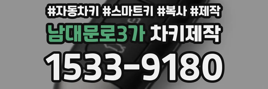 남대문로3가 차키제작