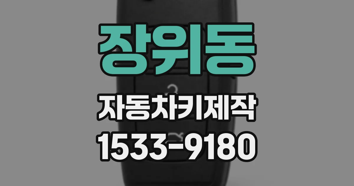 장위동 자동차키제작