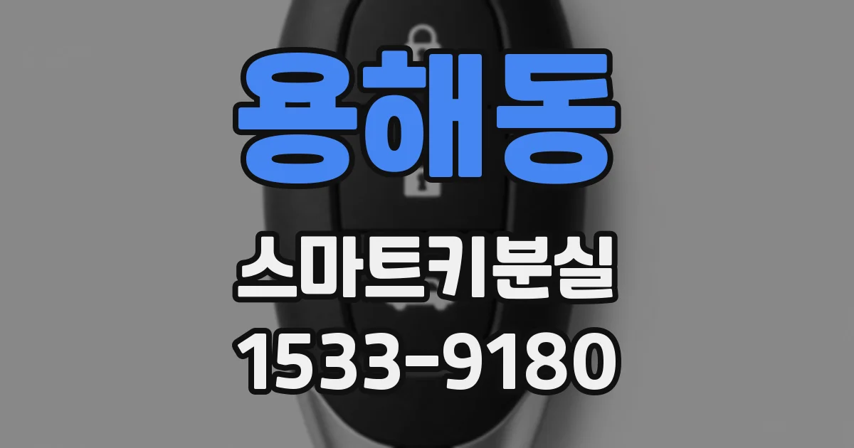 용해동 스마트키분실