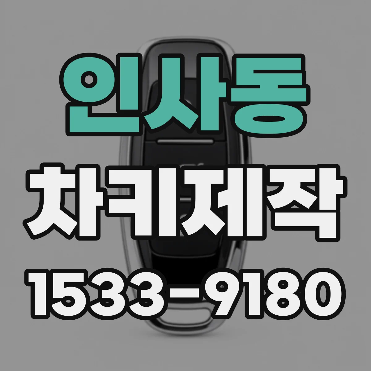 인사동 차키제작