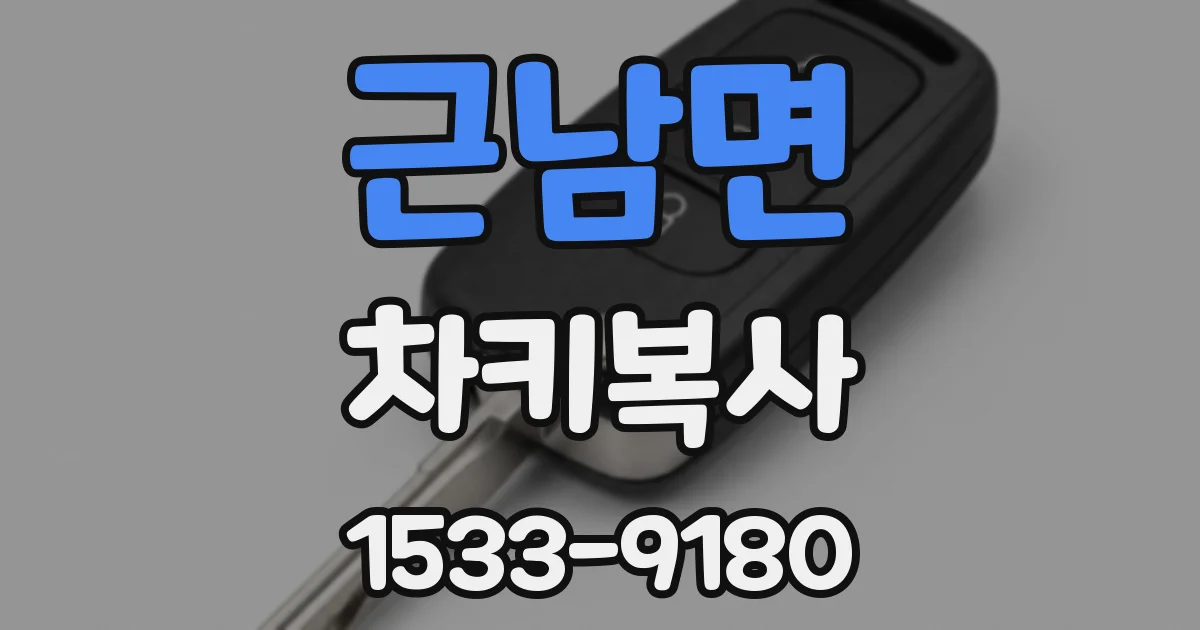 근남면 차키복사