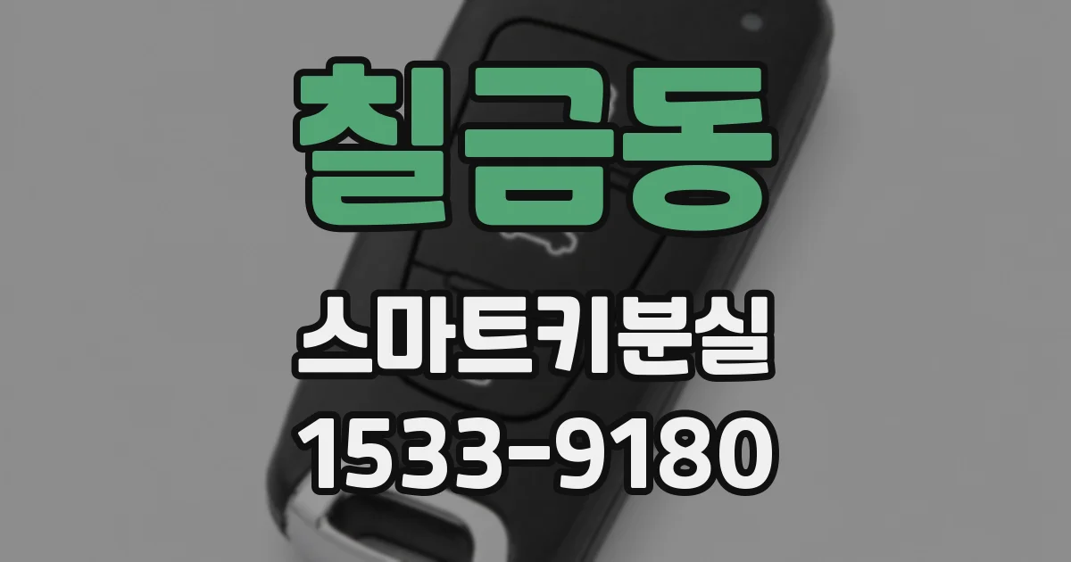 칠금동 스마트키분실