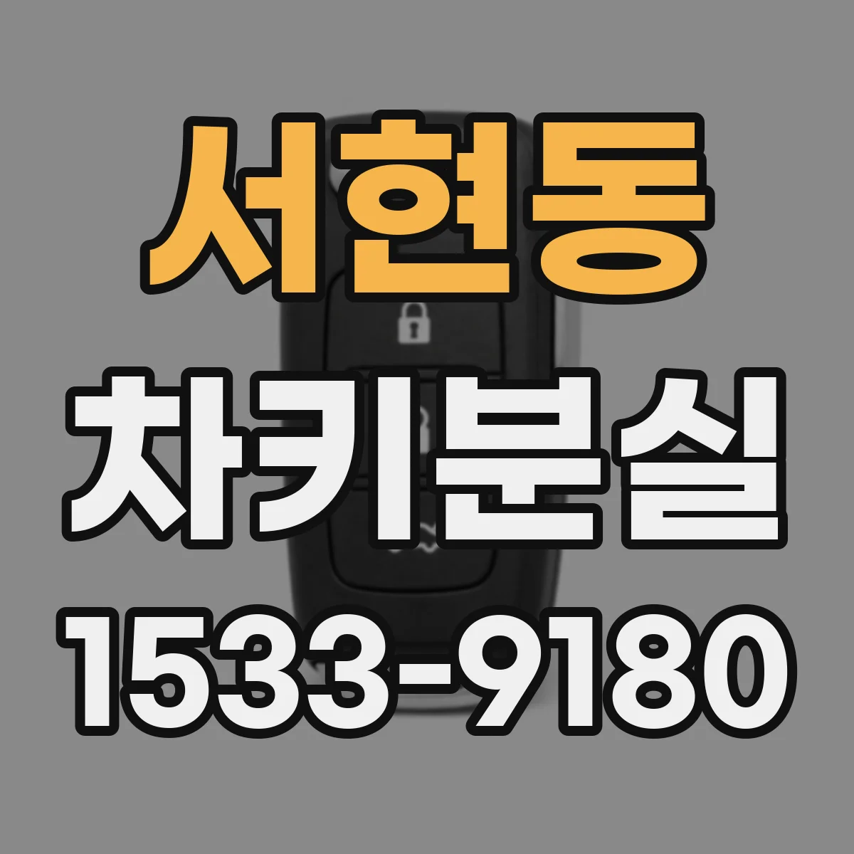 서현동 차키분실