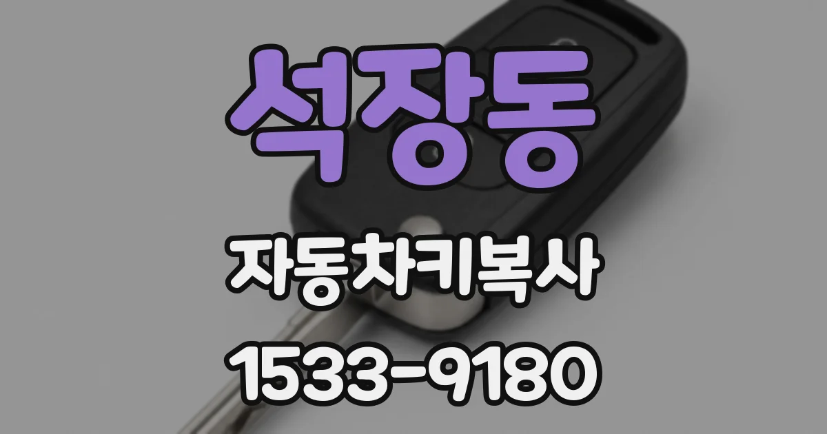 석장동 자동차키복사
