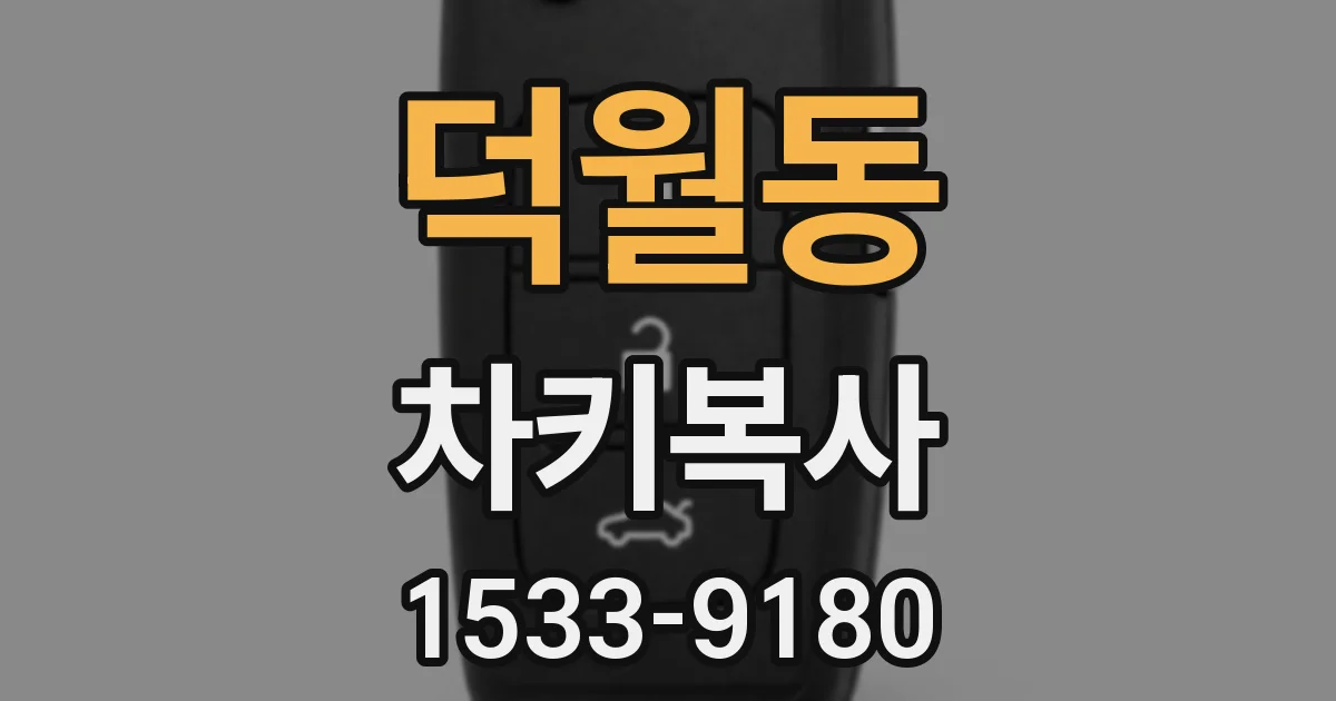 덕월동 차키복사